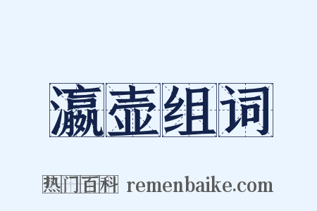 瀛壶组词是什么意思的图片